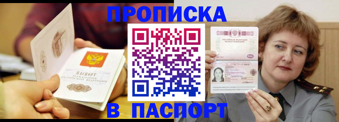 прописка паспорт в Новотроицке